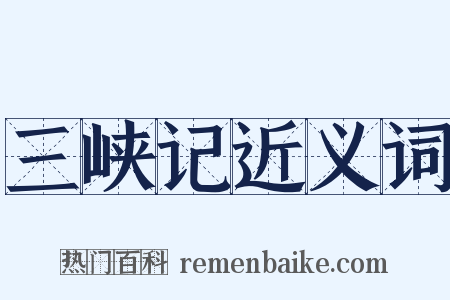 三峡记近义词是什么意思的图片